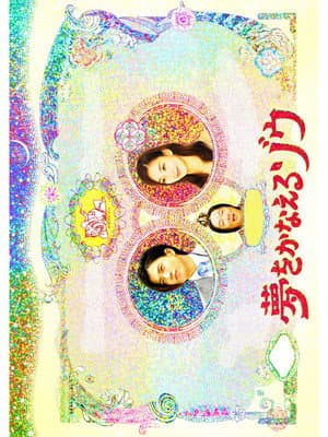 夢をかなえるゾウ SP