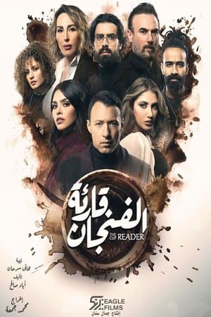 قارئة الفنجان