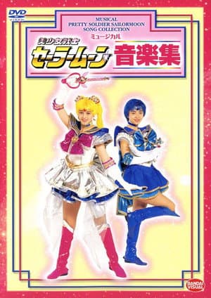 美少女戦士セーラームーン音楽集
