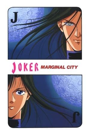 JOKER マージナル・シティ