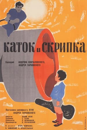 Каток и скрипка