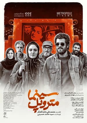 سینما متروپل