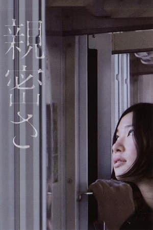 親密さ