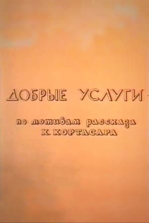 Добрые услуги