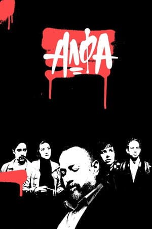 Алфа