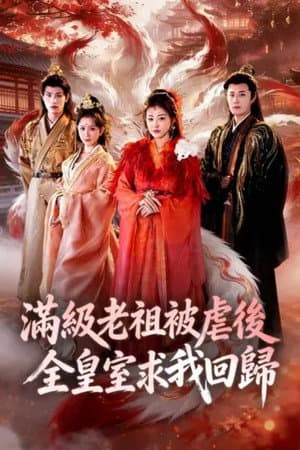 满级老祖被虐后全皇室求我回归