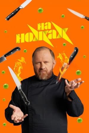 На ножах