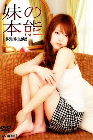 妹の本能