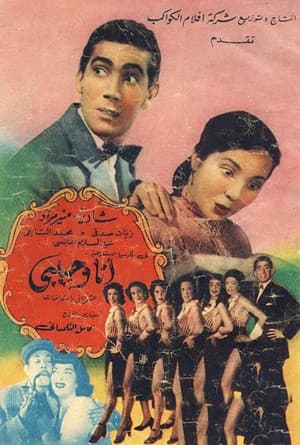 أنا وحبيبي