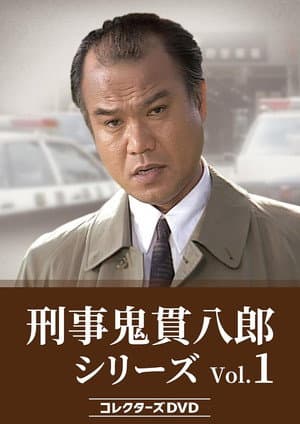 刑事鬼貫八郎