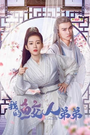 我的鲛人弟弟