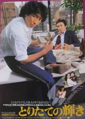 とりたての輝き