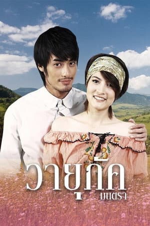 วายุภัคมนตรา