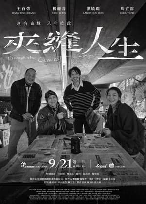 夾縫人生