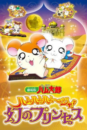 劇場版 とっとこハム太郎 ハムハムハムージャ! 幻のプリンセス