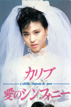 カリブ・愛のシンフォニー