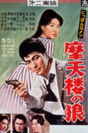 にっぽんGメン 摩天楼の狼