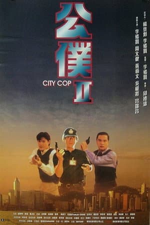 公僕II