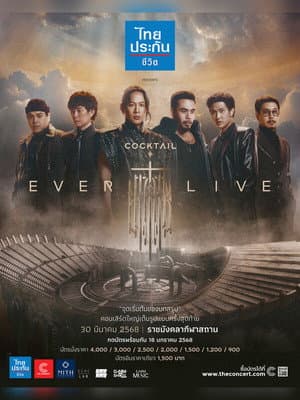 ค็อกเทล เอเวอร์ ไลฟ์ คอนเสิร์ต