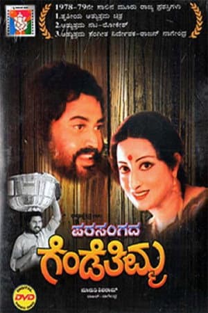 ಪರಸಂಗದ ಗೆಂಡೆತಿಮ್ಮ