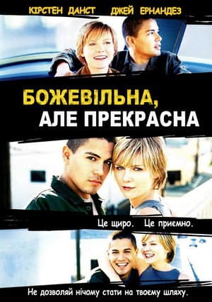 Божевільна, але прекрасна