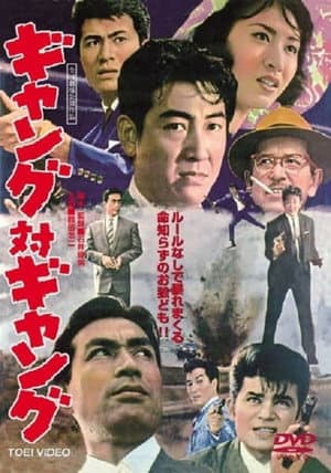 ギャング対ギャング