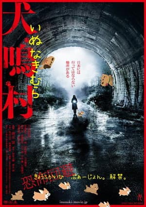 犬鳴村 恐怖回避ばーじょん