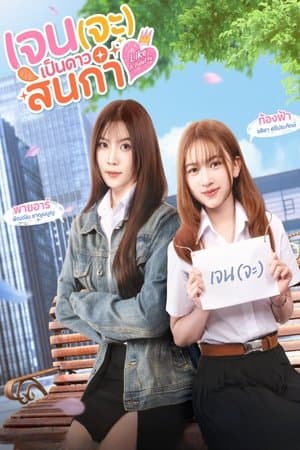 เจน(จะ)เป็นดาวสินกำ