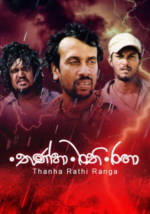 තණ්හා රති රඟා