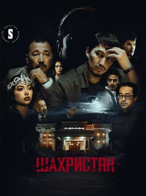 Шахристан