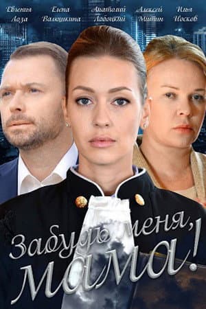Забудь мене, мамо!