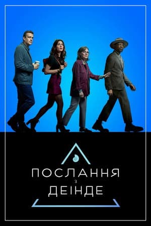 Послання з деінде