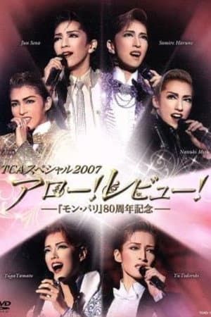 TCAスペシャル 2007「アロー！レビュー！－『モン･パリ』80周年記念－」