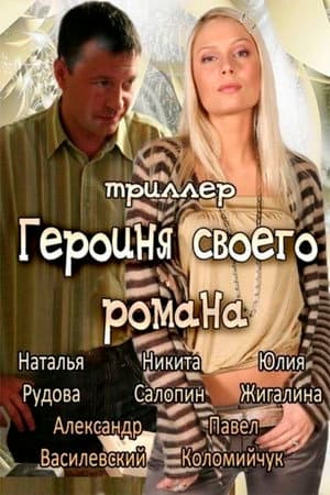 Героїня свого роману