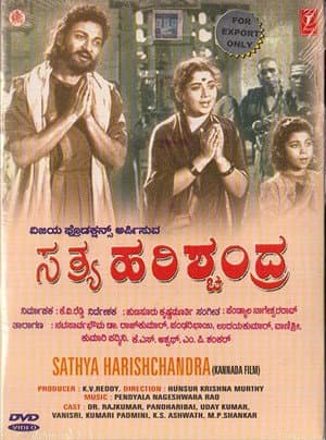 ಸತ್ಯ ಹರಿಶ್ಚಂದ್ರ