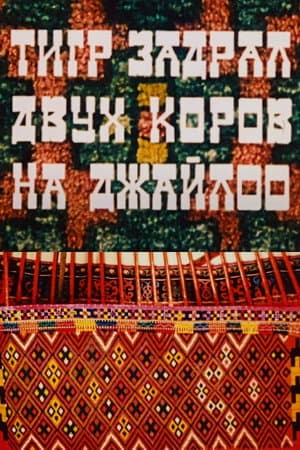 Тигр задрал двух коров на джайлоо