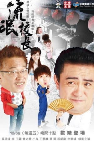 流氓校長