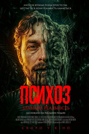 Психоз: Зламана реальність