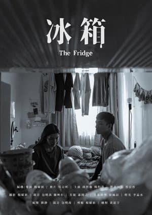冰箱