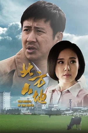 北方大地