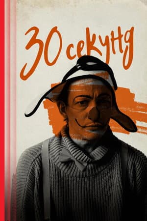 Тридцать секунд
