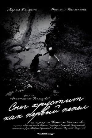 Снег хрустит как первый пепел