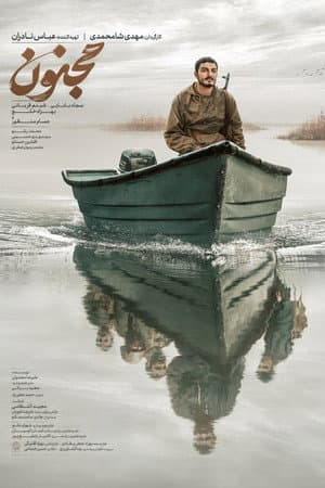 مجنون