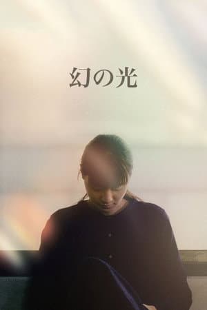 幻の光