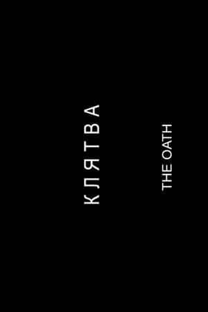 Клятва