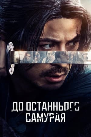 До останнього самурая