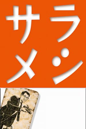 サラメシ