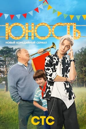 Юность