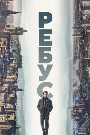 Ребус