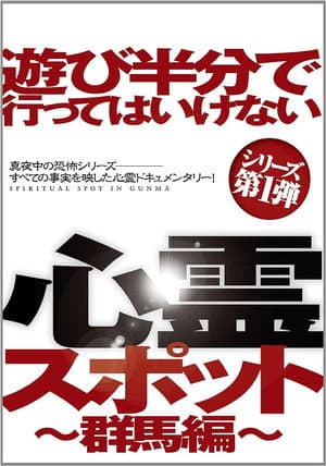 遊び半分で行ってはいけない心霊スポット ～群馬編～